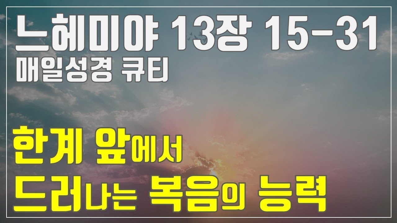 매일성경큐티 12월 6일 토 느헤미야 13장 15 31  드러난 한계, 그리고 복음의 능력  10분 말씀나눔
