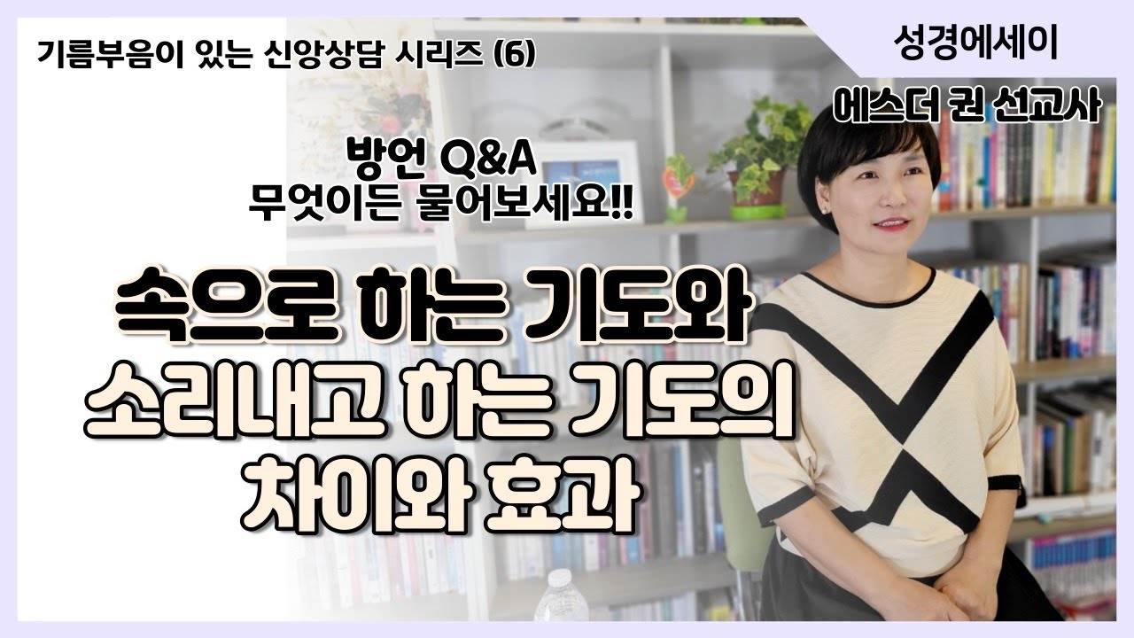 [기름부음이 있는 '신앙상담' 시리즈(6) ] 속으로 하는 기도와 소리내고 하는 기도의 차이와 효과, 어떠한 능력의 차이가 있을까? I 에스더권 선교사