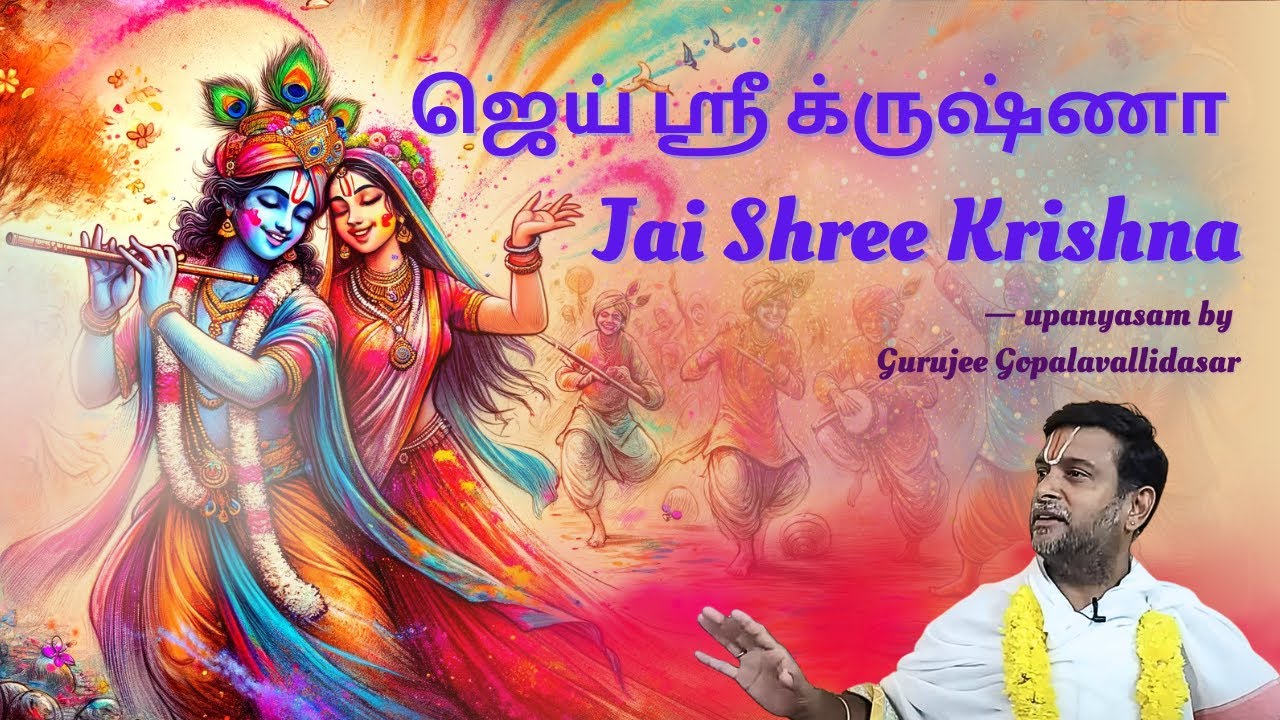 ஜெய் ஸ்ரீ க்ருஷ்ணா |  Jai Shree Krishna