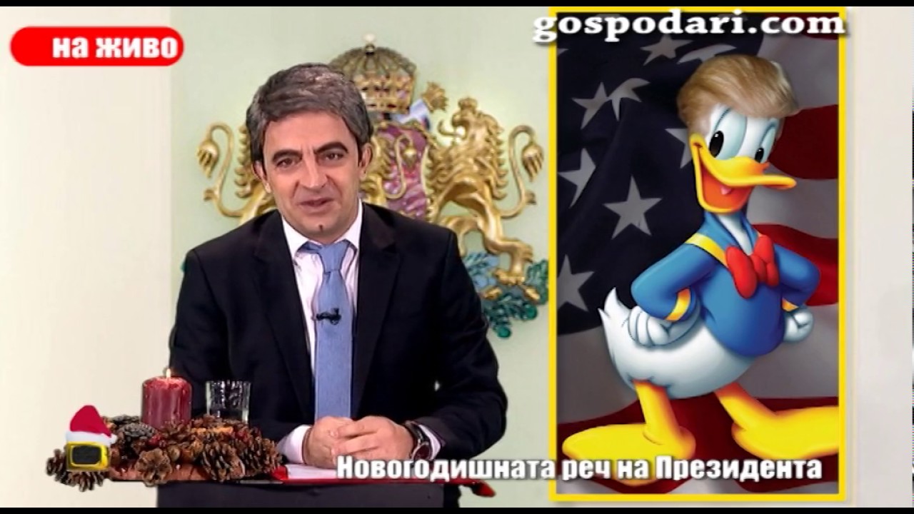 Последната новогодишна реч на президента Росен Плевнелиев