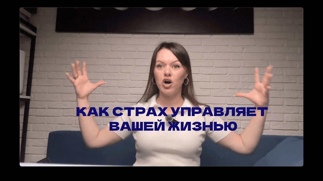 КАК СТРАХ УПРАВЛЯЕТ ВАШЕЙ ЖИЗНЬЮ