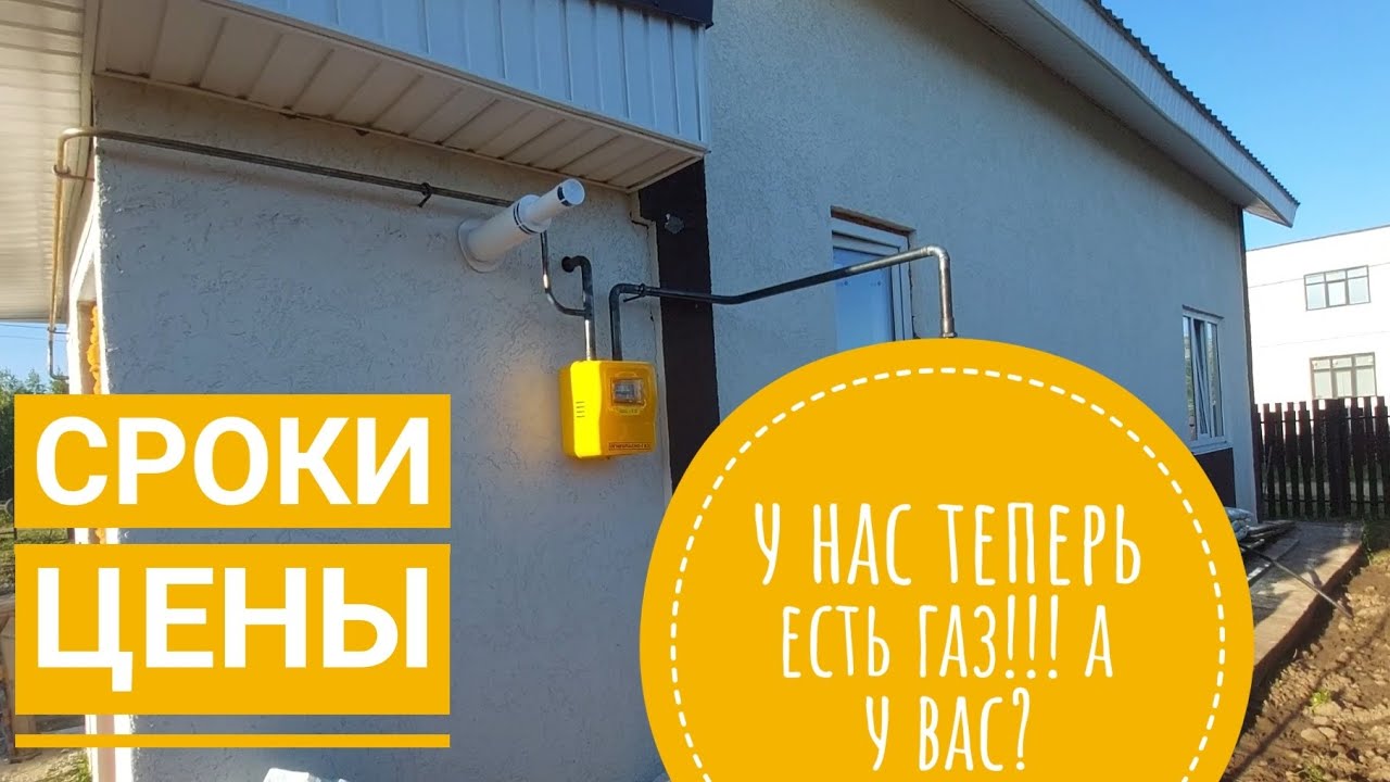 Проведение газа в частный дом. Серветут. Сроки. Цены.