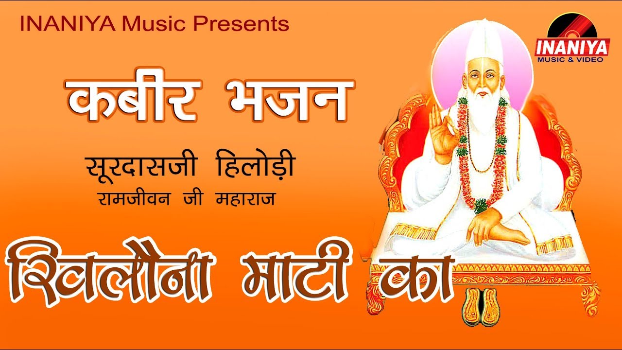 कबीर भजन(खिलौना माटी का)-सुरदासजी हिलोङी रामजीवनजी महाराज,Surdass ji Hilodi Audio Bhajan