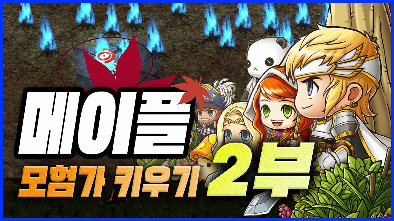 한 달 방치 결과!! [ 메이플 모험가 키우기 2부 ]