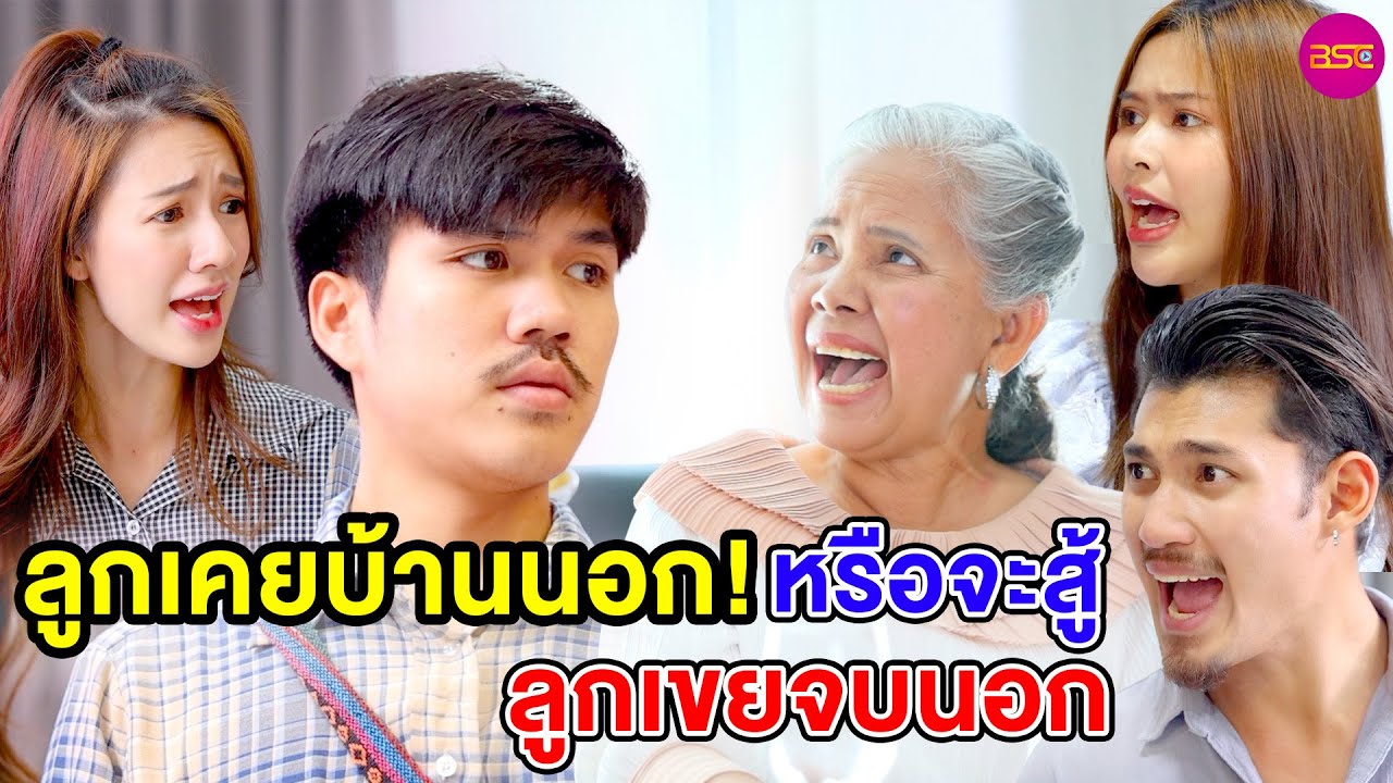 ลูกเขยบ้านนอก หรือจะสู (หนังสั้น) - BSC Films