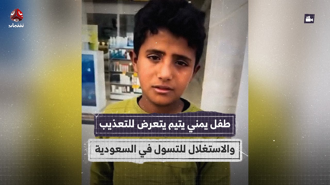 في السعودية.. طفل يمني يتيم يتعرض للتعذيب والاستغلال