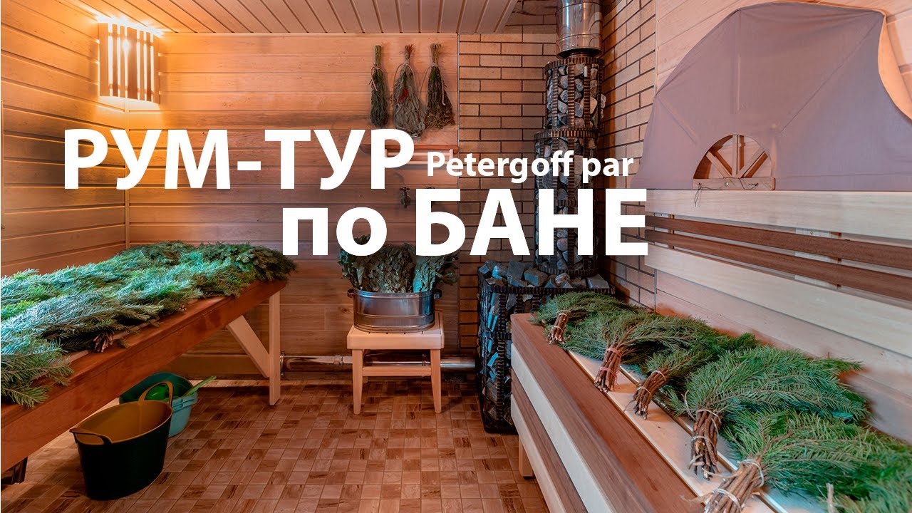 Рум-тур по бане. Как устроена коммерческая баня Петергофф пар.