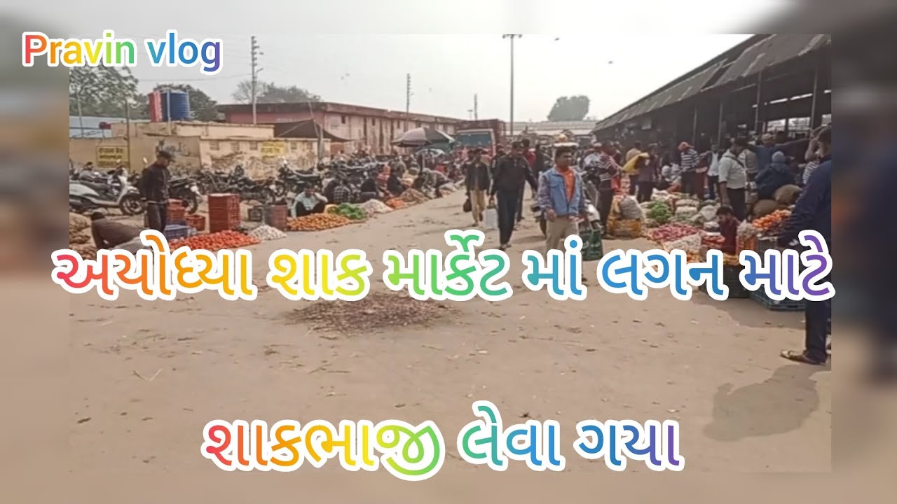 અયોધ્યા શાક માર્કેટ માં લગન માટે શાકભાજી લેવા ગયા #sabjividio#shakmarket#vlog#ayodhya 