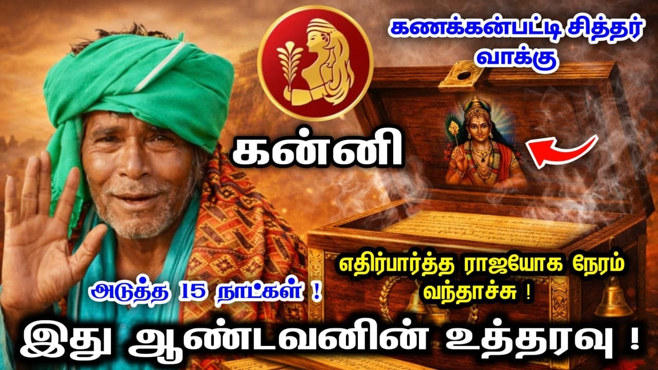 கன்னி ! கணக்கன்பட்டி சித்தர் வாக்கு ! எதிர்பார்த்த ராஜயோக நேரம் வந்தாச்சு ! இது ஆண்டவனின் உத்தரவு !