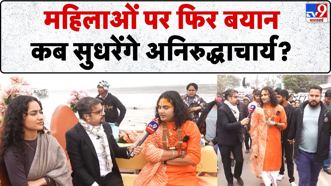 Aniruddhacharya controversy: महिलाओं पर फिर बयान कब सुधरेंगे अनिरुद्धाचार्य?  - TV9