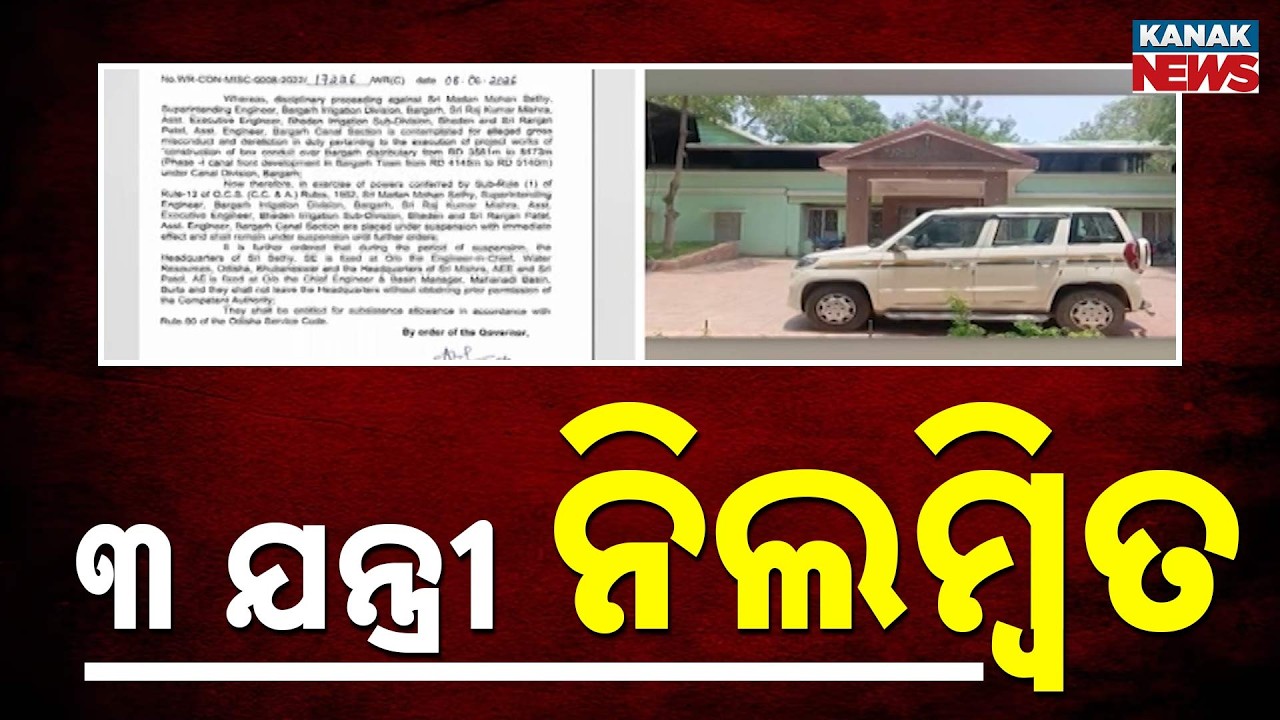 CM's Major Anti-Corruption Action, 3 Engineers Suspended in Bargarh Project Case