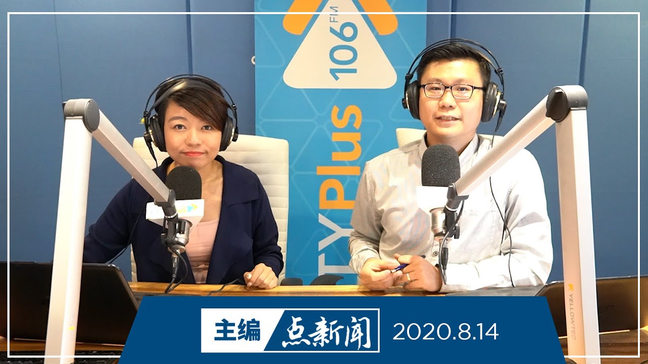 【主编点新闻】2020年8月14日