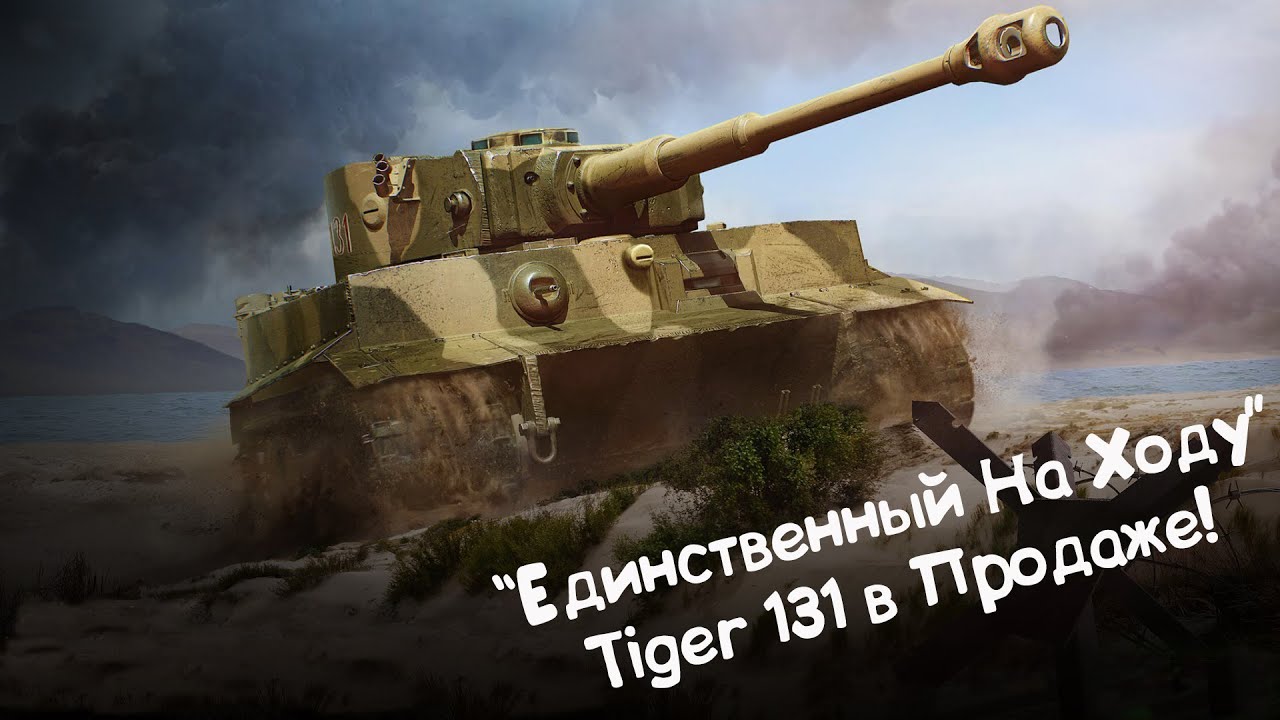 Tiger 131 - Супер НЕИНТЕРЕСНЫЙ Набор! Wot Blitz.