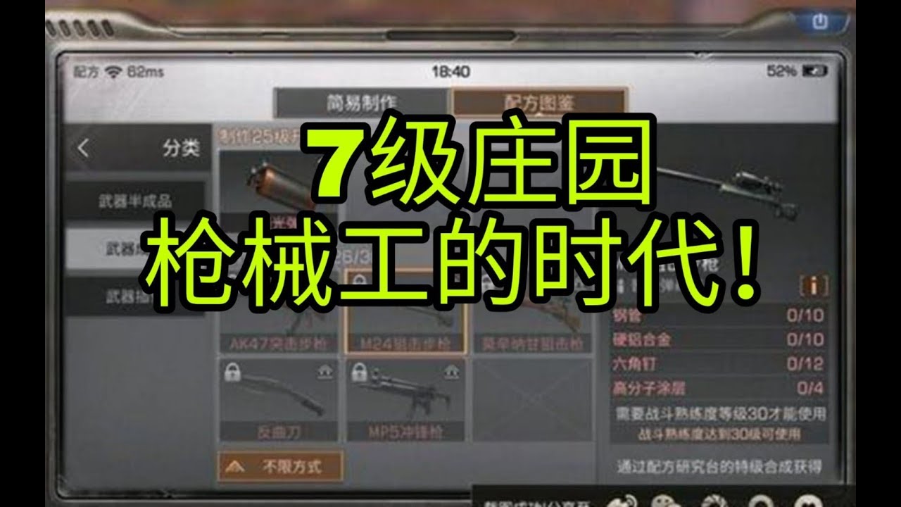 明日之后：七级庄园武器大揭秘，枪械工将要崛起！