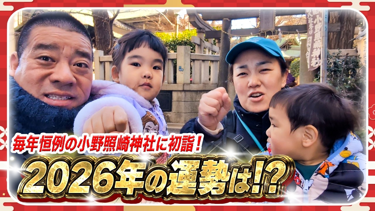 【新年の初詣🎍】毎年恒例の小野照崎神社でおみくじ大会❣️今年の運勢はどうかな...!?😆
