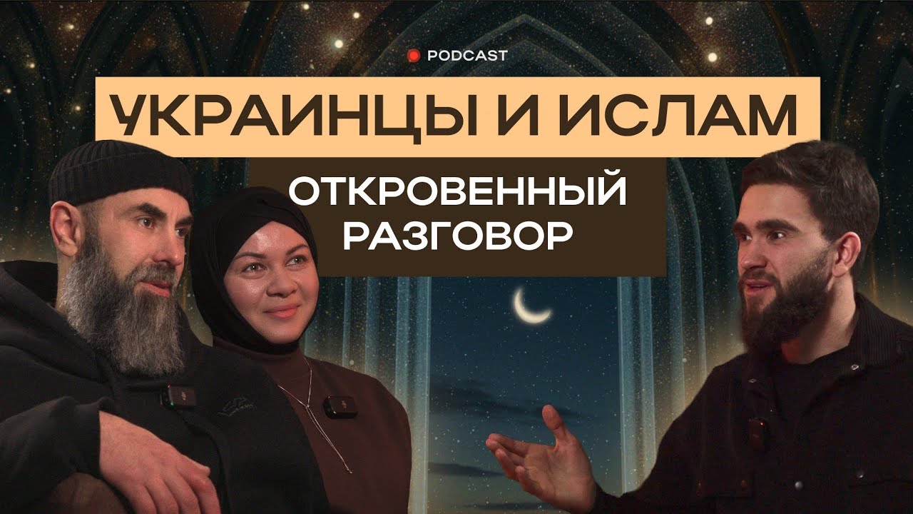 УКРАИНСКАЯ СЕМЬЯ И ИСЛАМ: ТО, О ЧЁМ МОЛЧАТ