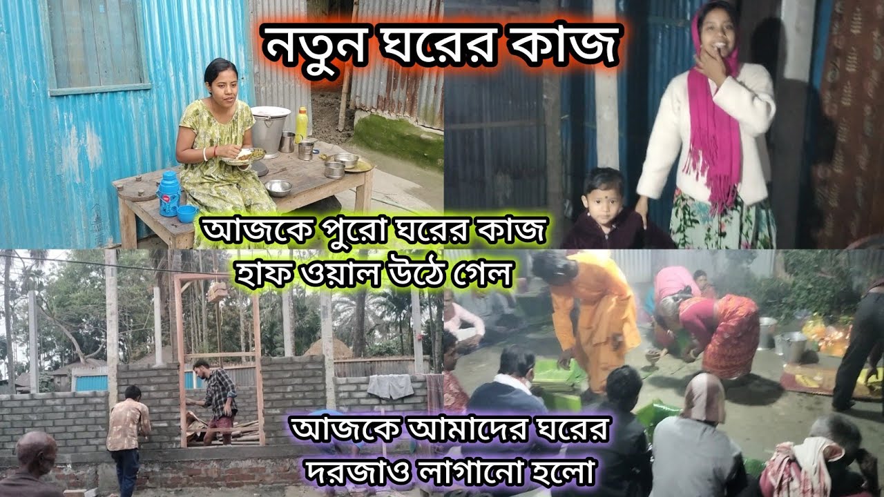 ।।আজকে আমাদের ঘরের দরজা ও লাগানো হলো।।
