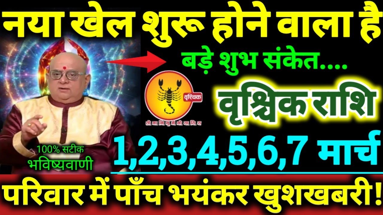 वृश्चिक राशि 1 से 7 मार्च 2026 नया खेल शुरू होने वाला है परिवार मे पाँच बड़ी भयंकर खुशखबरी Vrishchik