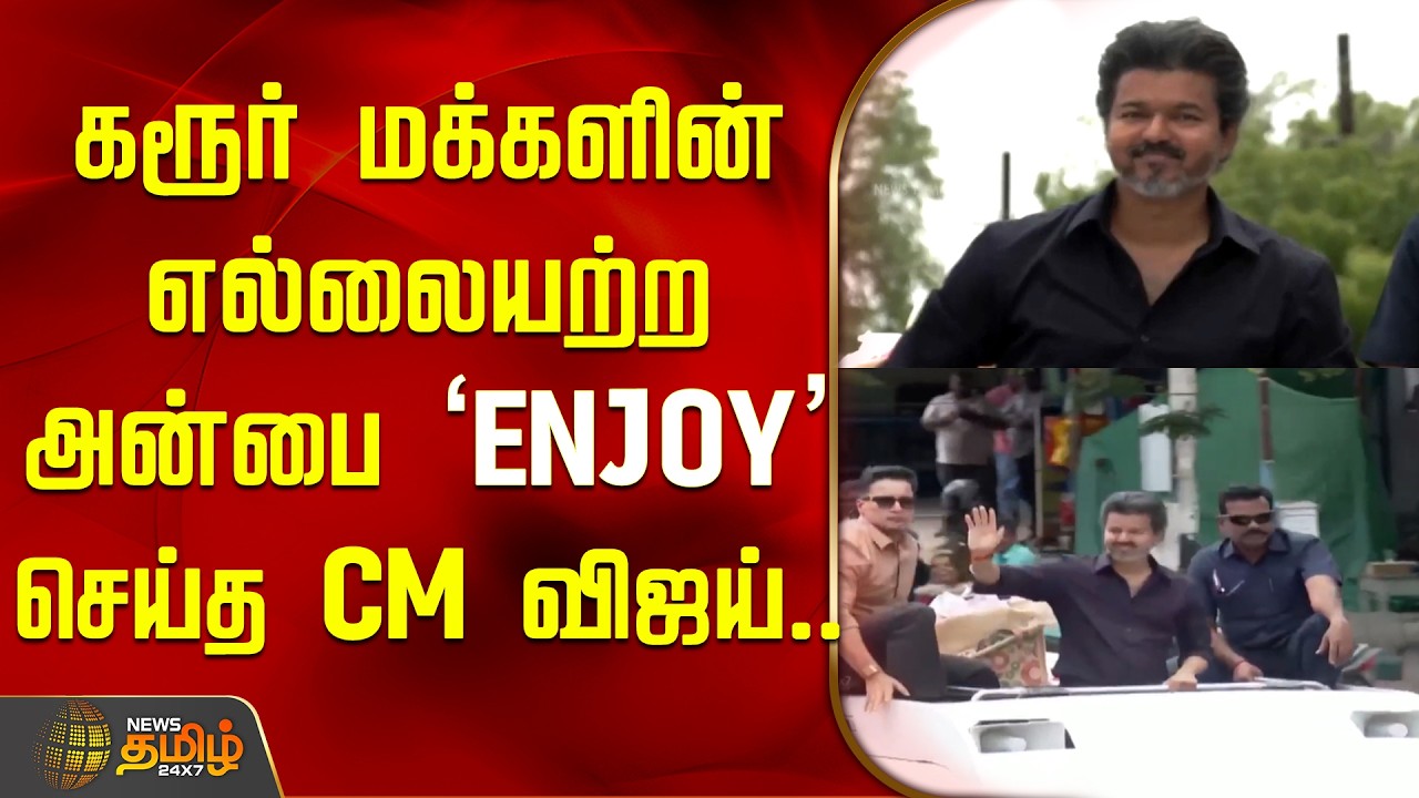 CM Vijay Speech | Karur | கரூர் மக்களின் எல்லையற்ற அன்பை 'Enjoy' செய்த CM விஜய்..