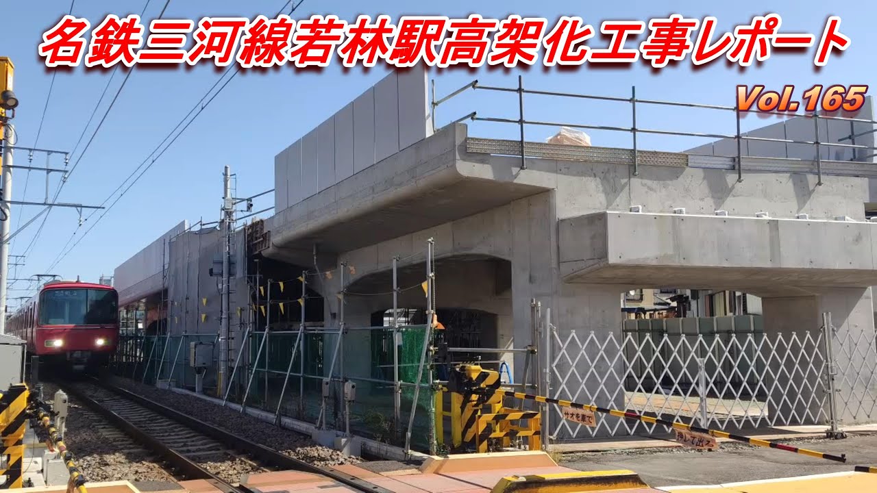 名鉄三河線若林駅高架化工事レポート Vol.165