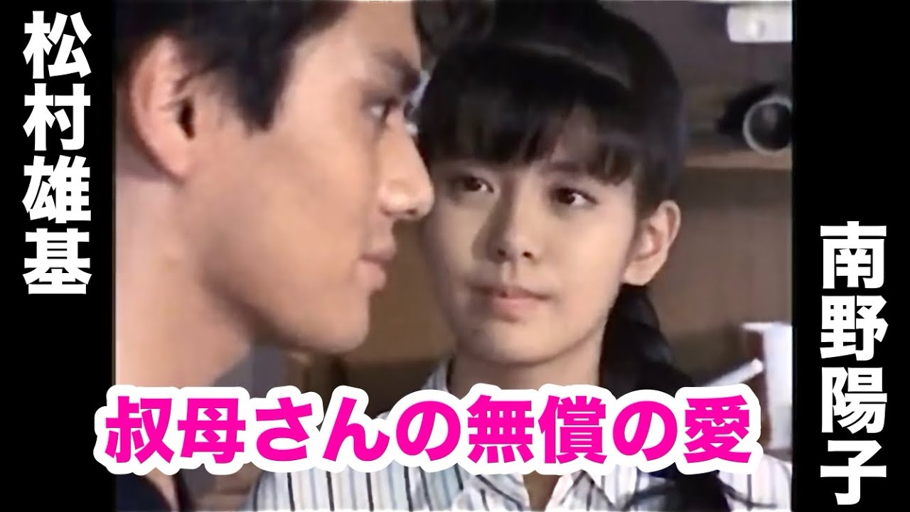 アリエスの乙女たち 松村雄基 南野陽子 大場久美子 OP 柏原芳恵
