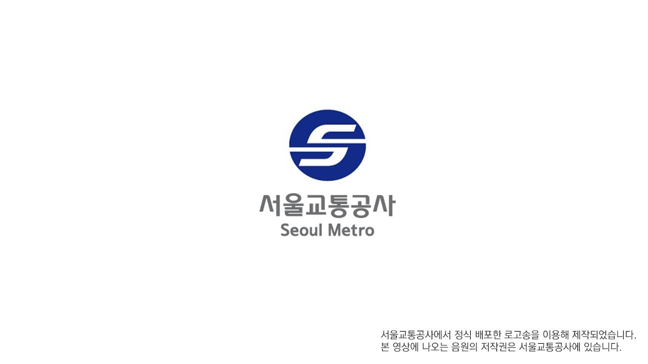 서울교통공사 로고송 [이어듣기]
