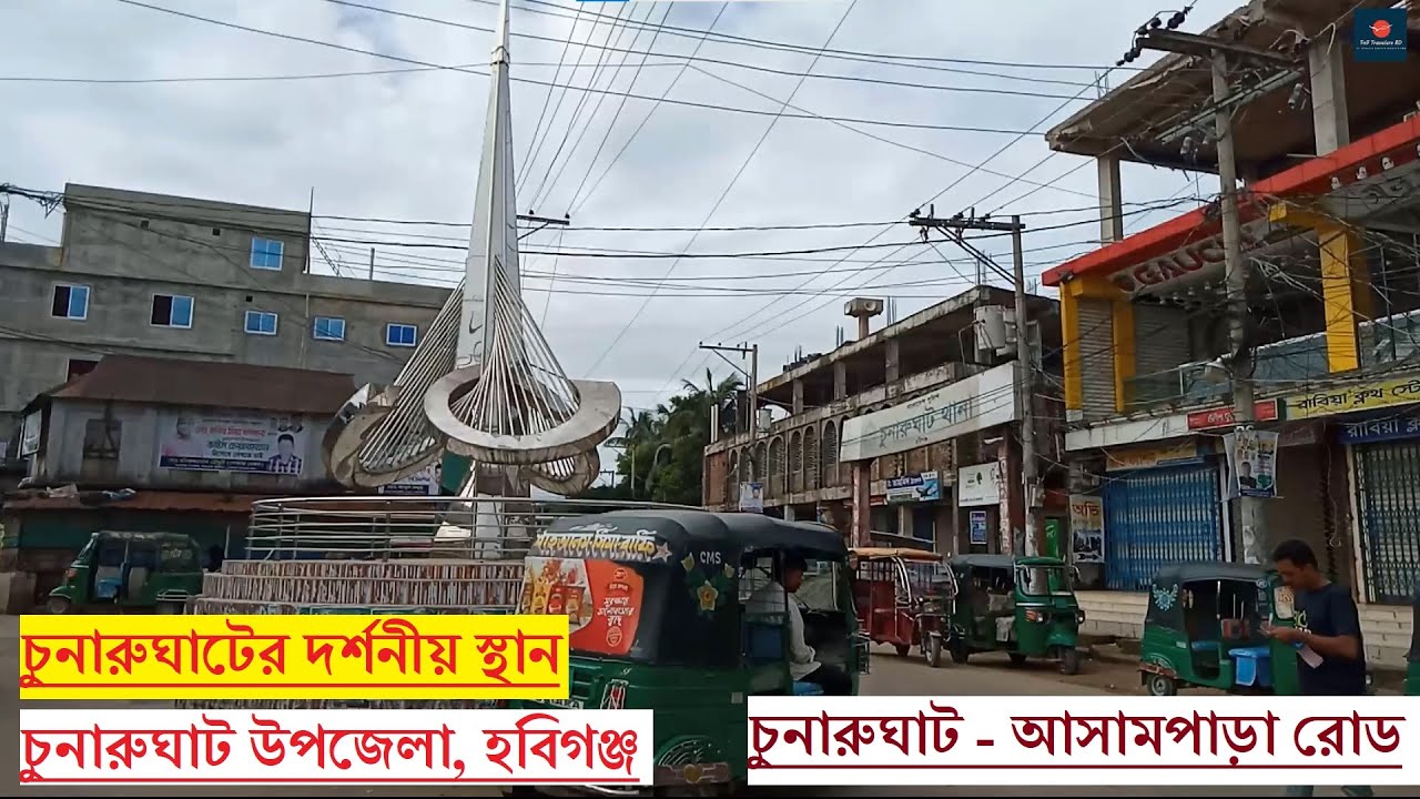 চুনারুঘাট উপজেলা হবিগঞ্জ |  চুনারুঘাটের দর্শনীয় স্থান | Chunarughat Upazila Habiganj District