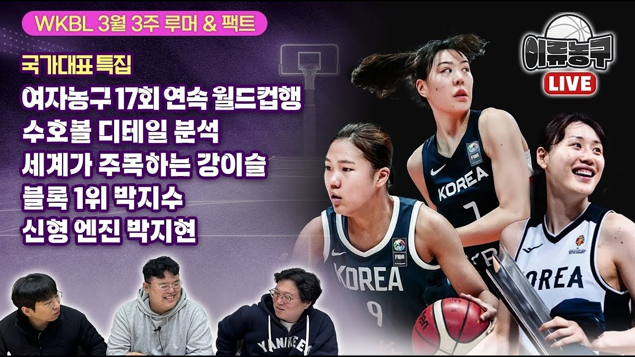 [국가대표 특집] 여자농구 17회 연속 월드컵행 / 한국 여농 ‘수호신’ 강림 / 세계가 주목하는 강이슬 / 블록 1위 박지수 / 신형 엔진 박지현