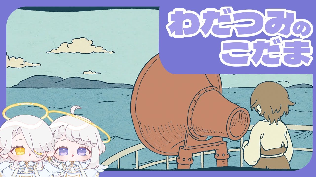 日常に潜む音を楽しむ【わだつみのこだま】