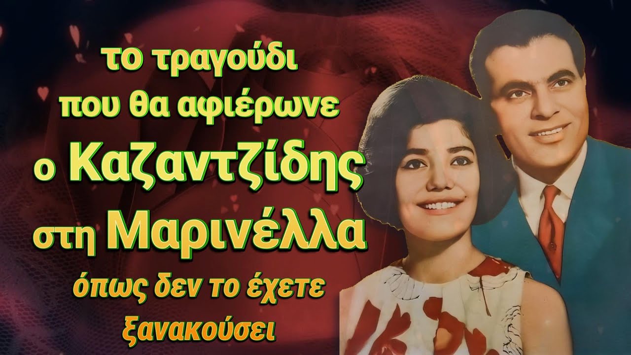 Το τραγούδι που θα αφιέρωνε ο ΚΑΖΑΝΤΖΙΔΗΣ στη ΜΑΡΙΝΕΛΛΑ όπως δεν το έχετε ξανακούσει !