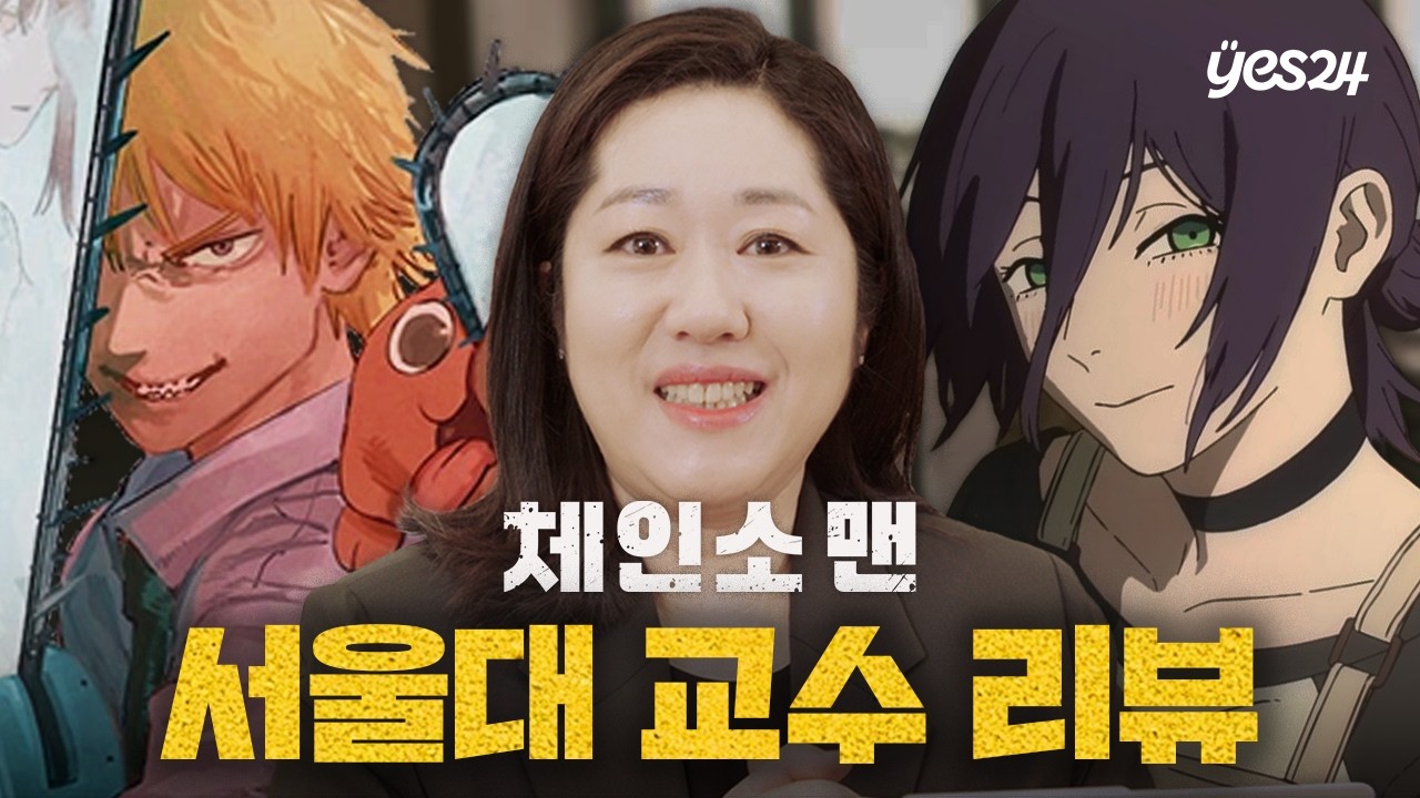 마키마 = 빅 브라더? 서울대 교수의 '체인소 맨' 만화 과몰입 리뷰 (스포 포함) | 예스24