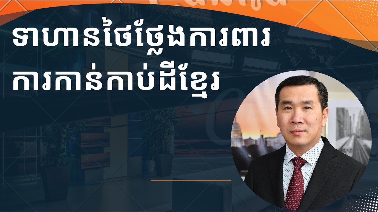 ទាហានថៃថ្លែង​ការពារ​ការ​កាន់កាប់​ដីខ្មែរ​