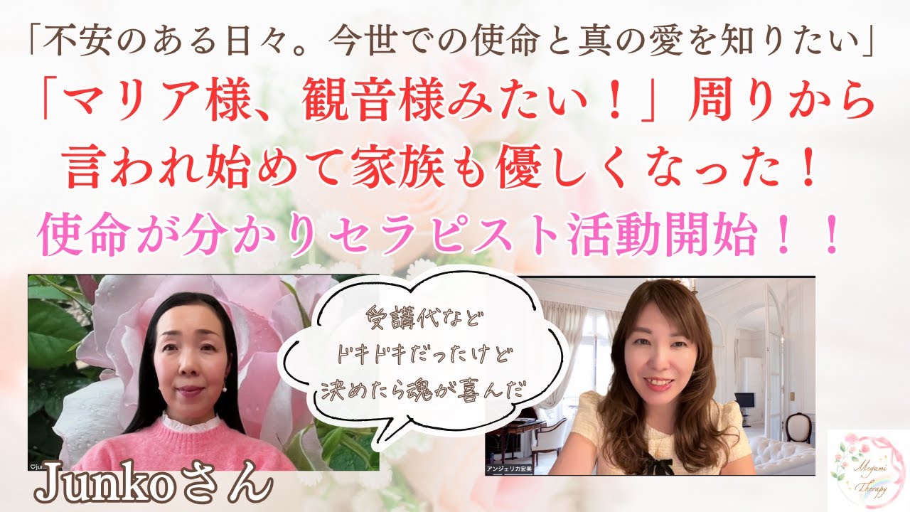 【お声】自分より他人優先。使命も分からず不安→観音様、マリア様と言われ癒す使命へ覚醒！自分を愛し、家族からも更に愛され、セラピストデビュー