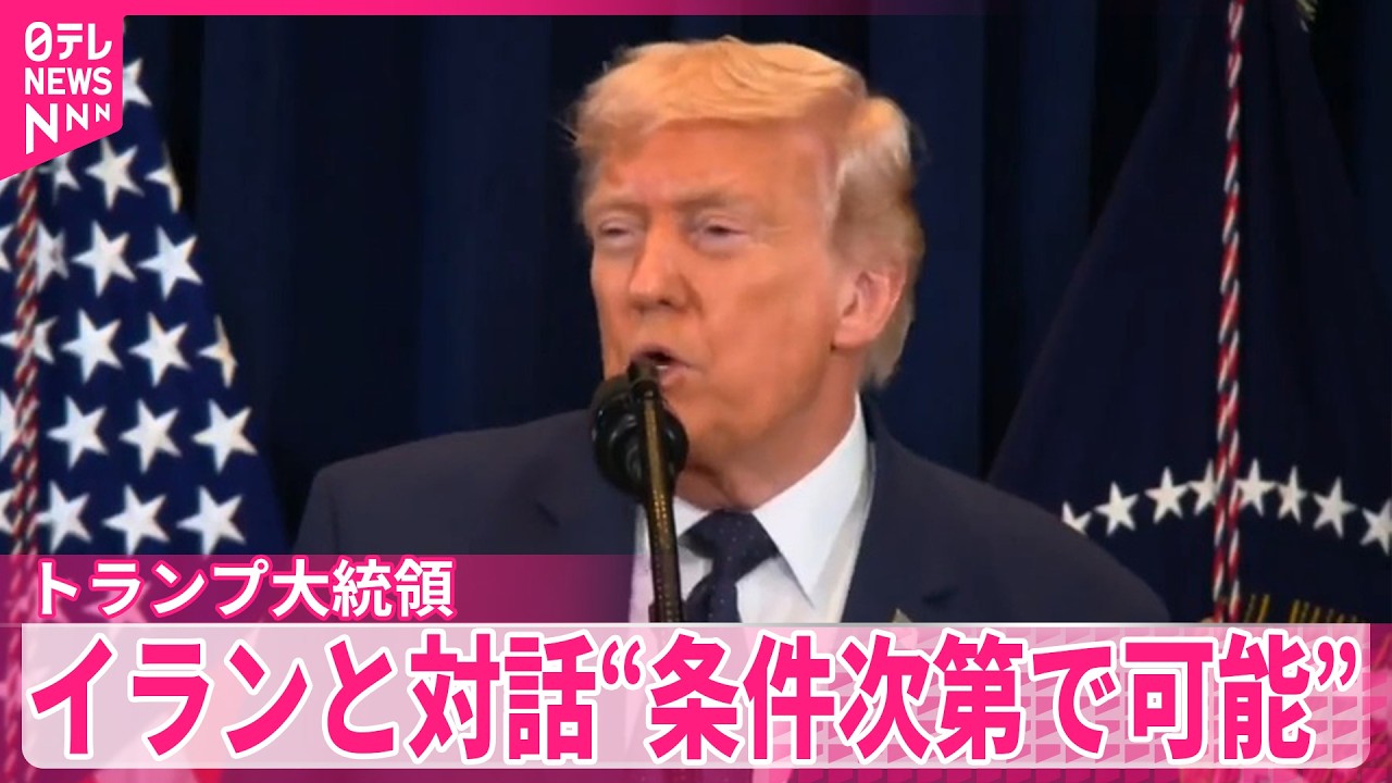【トランプ大統領】イランとの対話「条件次第では可能」
