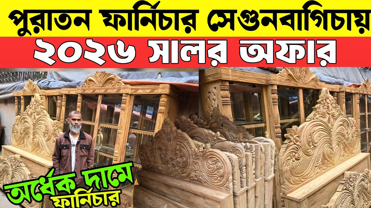 পুরাতন সেগুন কাঠের ফার্নিচার কিনুন সেগুনবাগিচা থেকে🔥Used Furniture 2026 || Sagun Wooden Furniture 