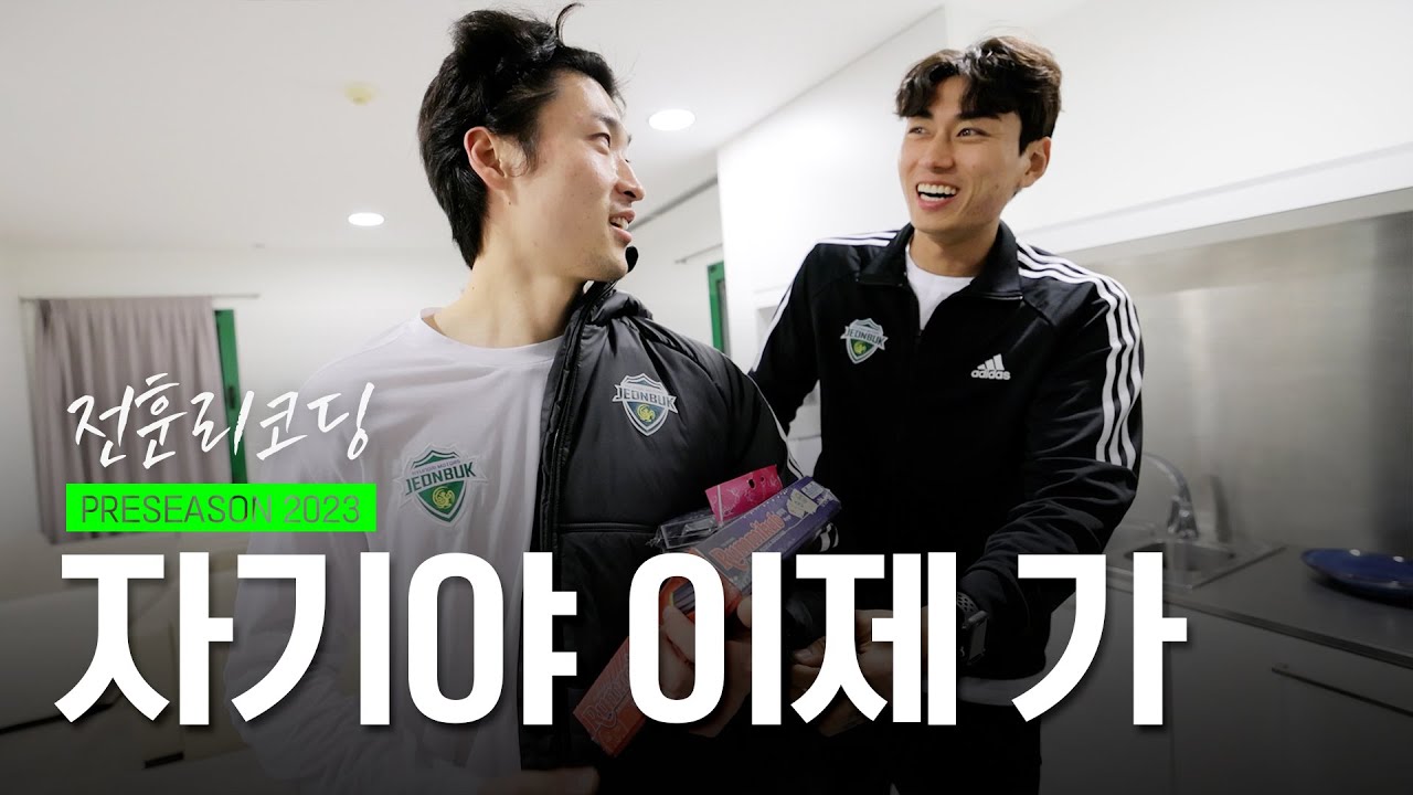 쉽지 않은 태욱이의 첫 날 🛬 숙소를 뒤집어 놓은 규태커플의 결말은?! | 전훈리코딩 | EP.4  Preseason recording | Spain🇪🇸