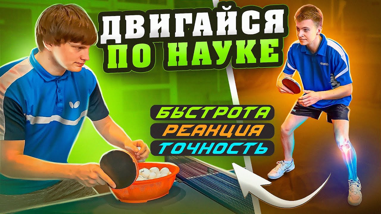 Работа ног в настольном теннисе. Физиологический механизм  работы ног и методика совершенствования.