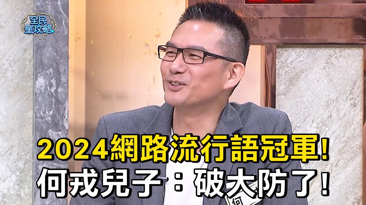 2024網路流行語冠軍！何戎兒子：破大防了！#全民星攻略 #曾國城 #蔡尚樺【精華】