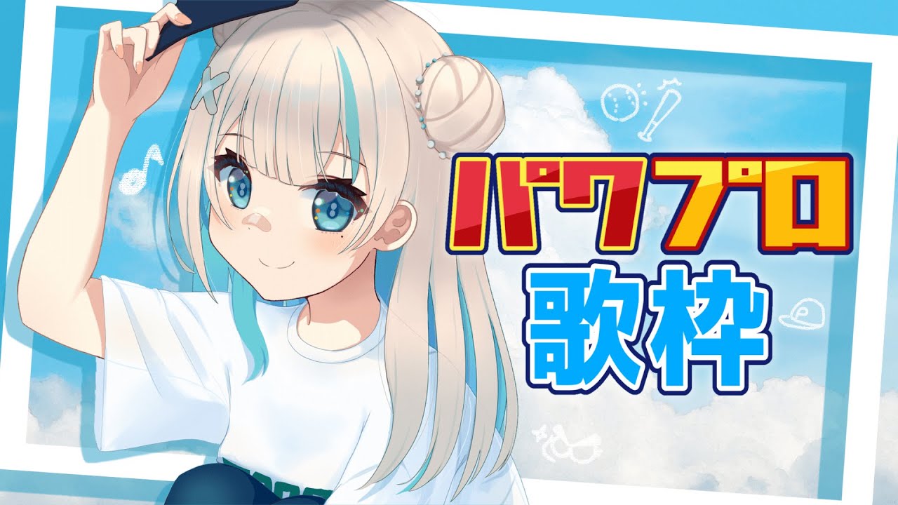【歌枠】パワプロ楽曲縛りで歌うよ【パン野実々美】