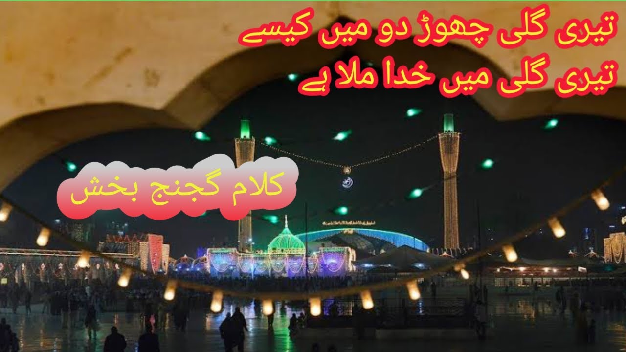 تیری گلی چھوڑ دو میں کیسے تیری گلی میں خدا ملا ہےKalam-e-Ganj Bakhsh  #datadarbar
