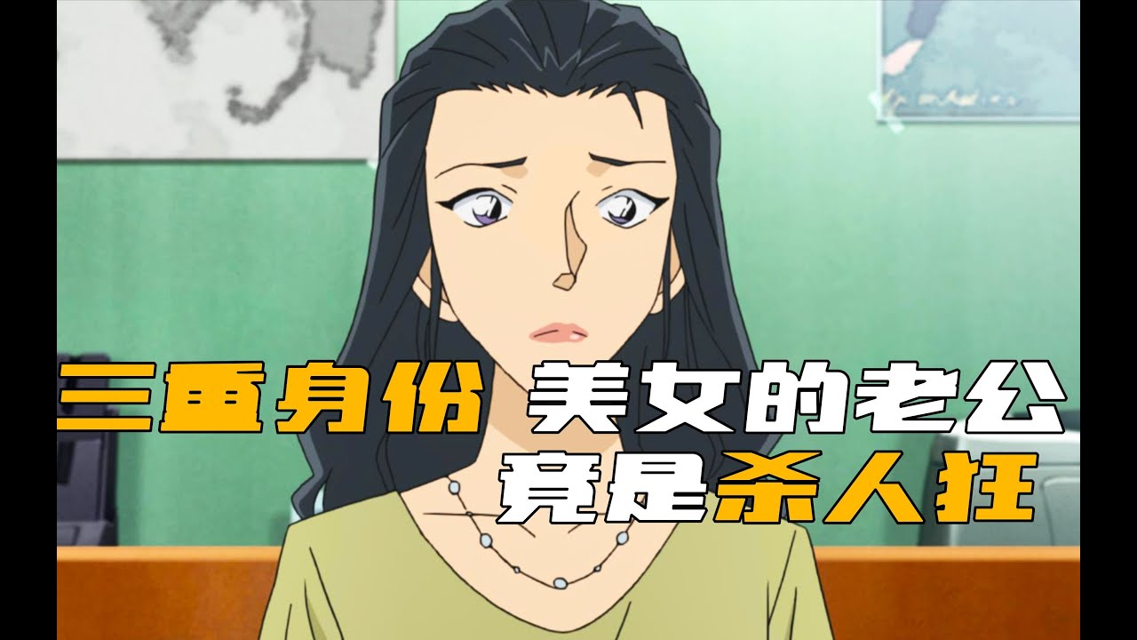 丈夫哄騙女友結婚，暗藏殺人狂劣跡！你還敢相信他？ #柯南 #动漫 #推理 #悬疑 #犯罪