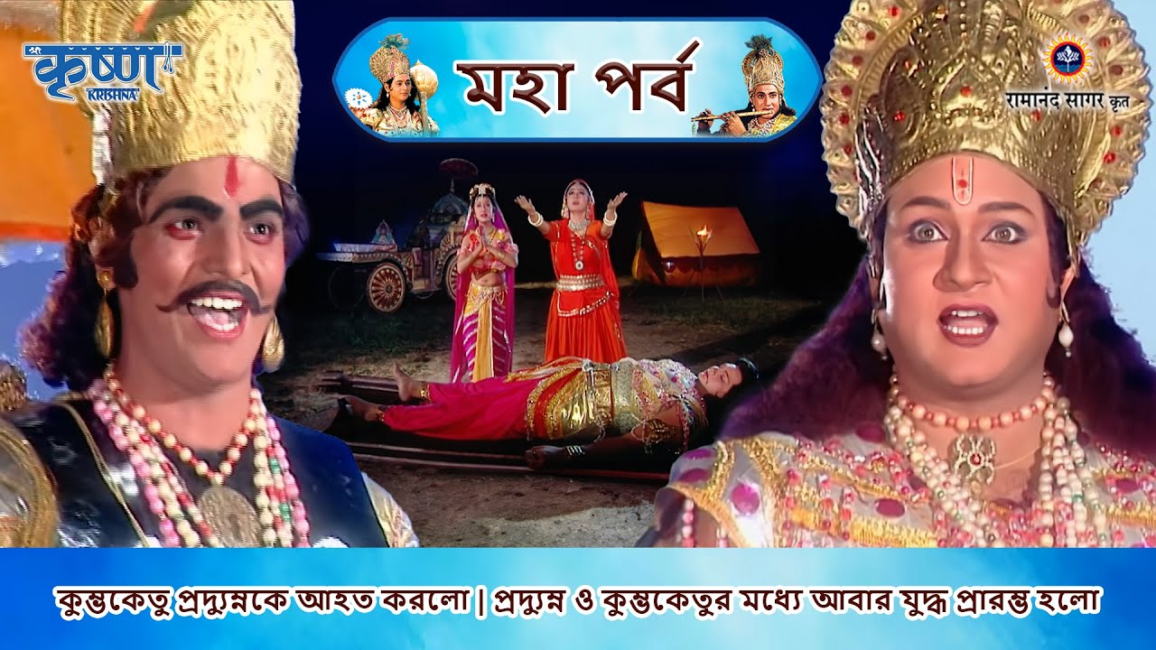 কুম্ভকেতু প্রদ্যুম্নকে আহত করলো | প্রদ্যুম্ন ও কুম্ভকেতুর মধ্যে আবার যুদ্ধ প্রারম্ভ হলো