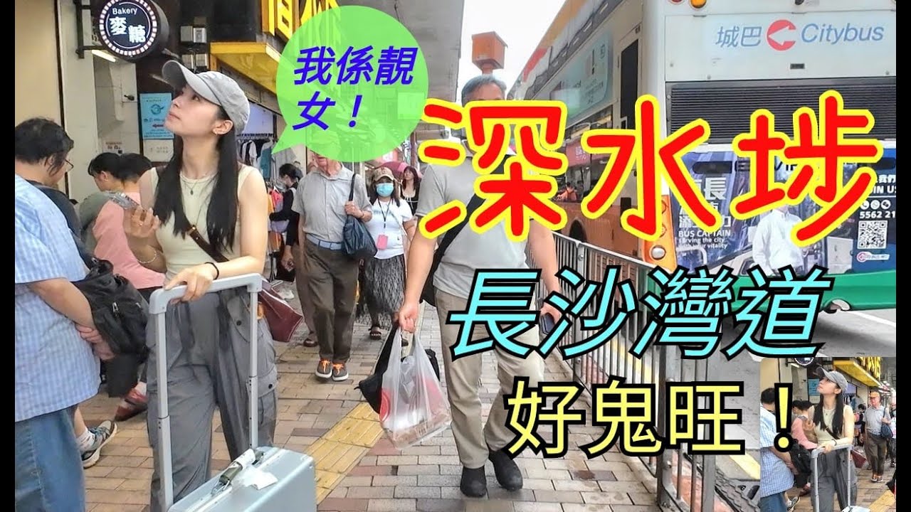 深水埗，長沙灣道，好鬼旺呀！[07072024]#citywalker #街頭攝影