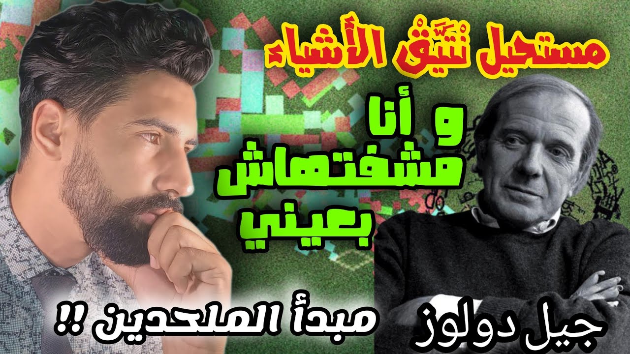 الغير بنية : جيل دولوز عندو الصح 👍