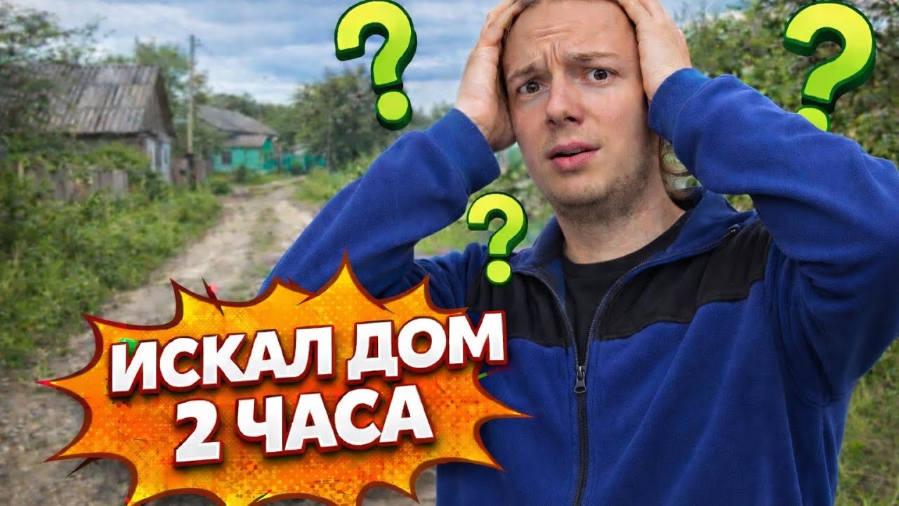 Искал дом по фото… чуть не застрял в болоте! 