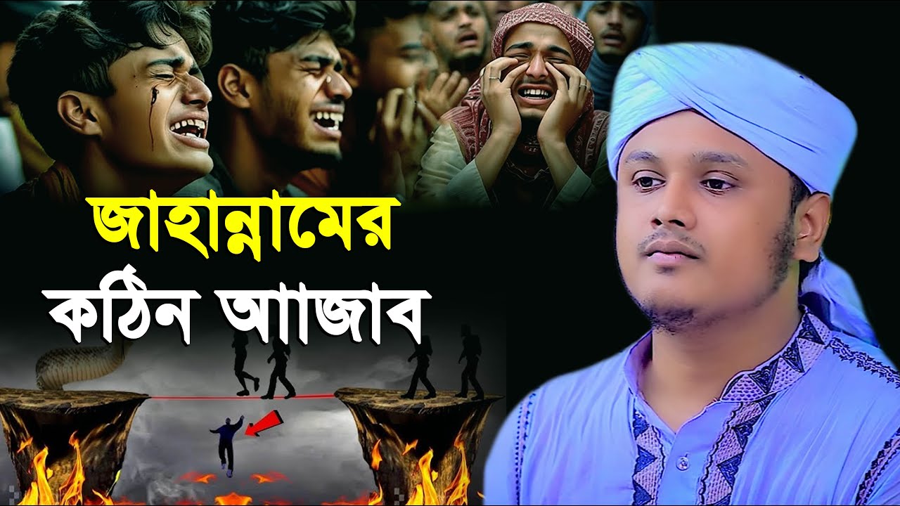 জাহান্নামের কঠিন আজাব ওয়াজ । শামীম রেজার নতুন ওয়াজ । shamim reza waz
