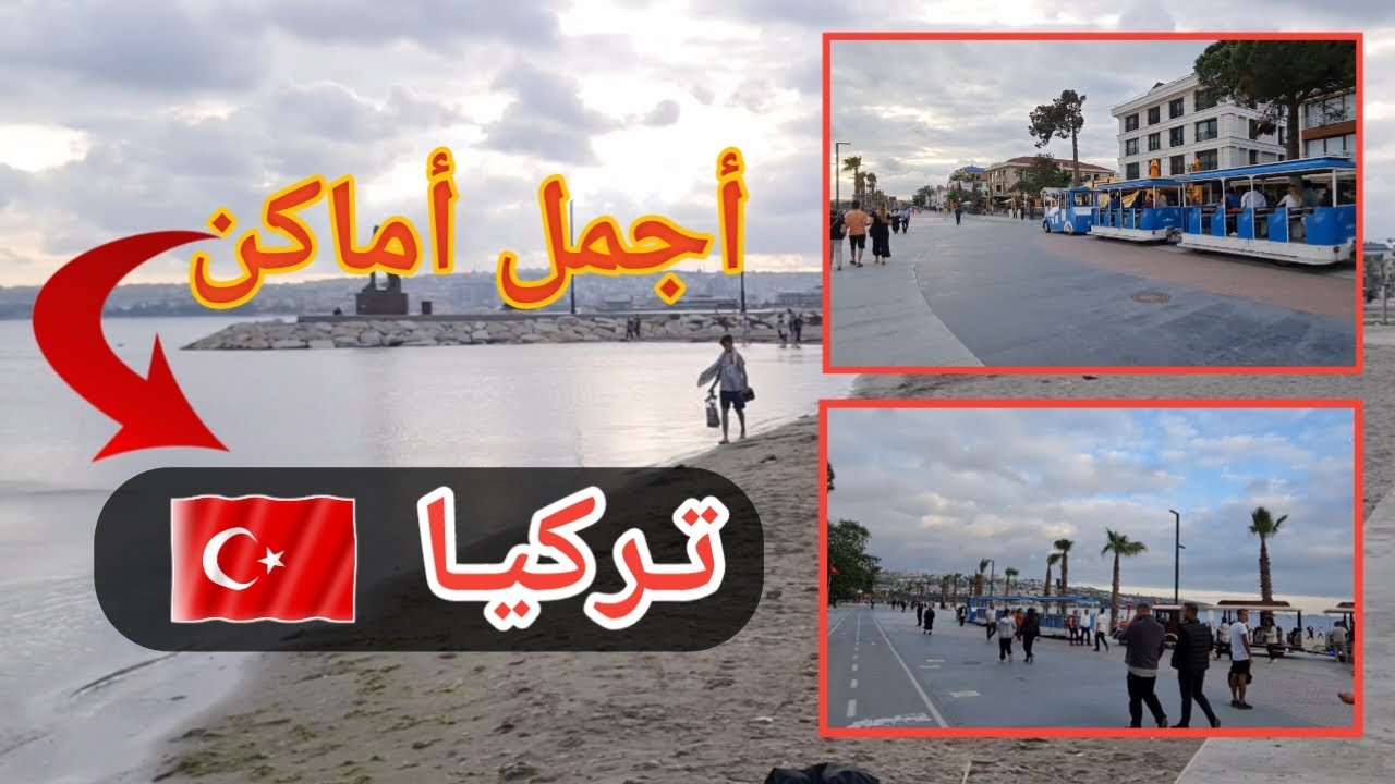 من اجمل المكانات في تركيا ساحل بيوك جكمجه أسطنبول الاوربيه: فلوق سياحي من تركيا🇹🇷