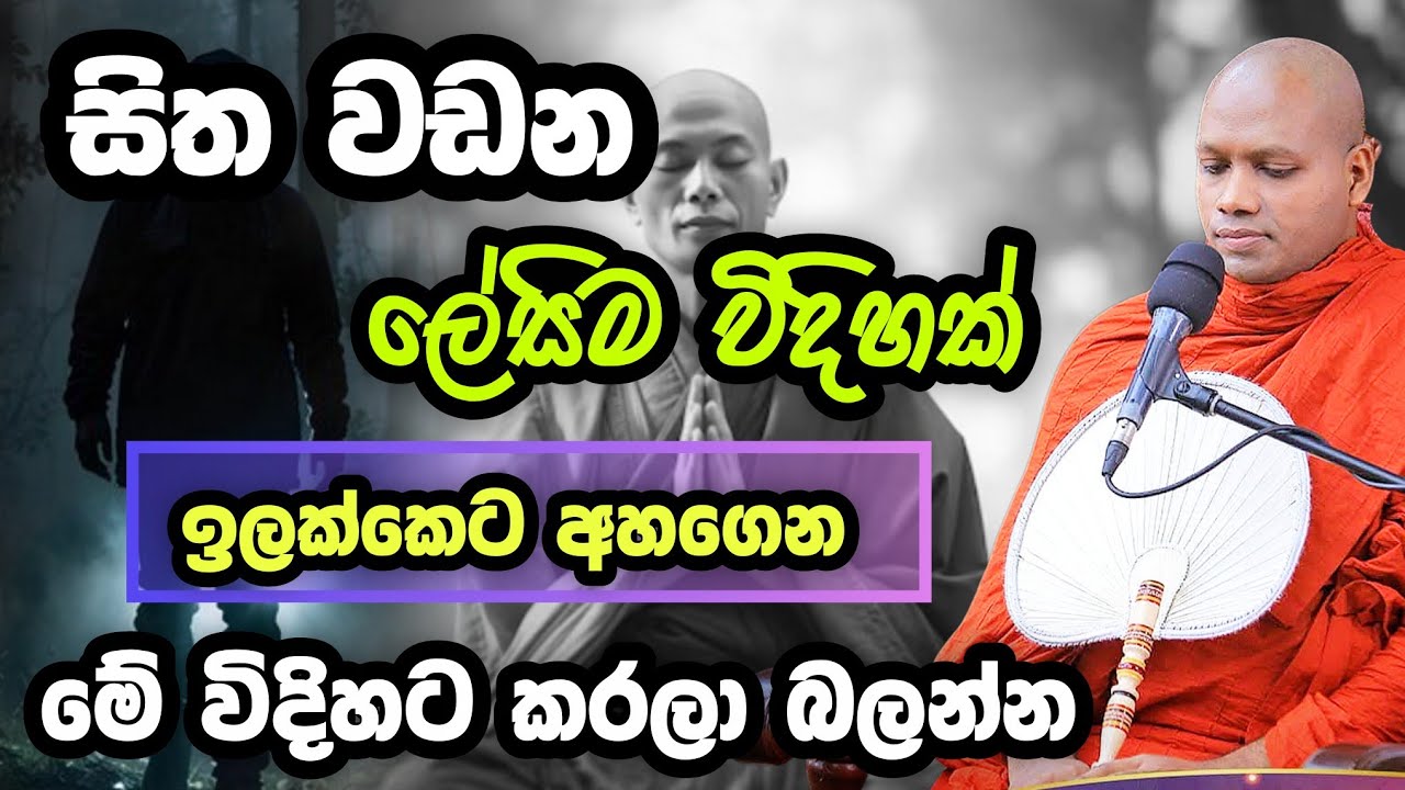සිත වඩන ලේසිම විදිහක් | Hasalaka Seelawimala | හසලක සීලවිමල | #hasalakaseelawimalathero 