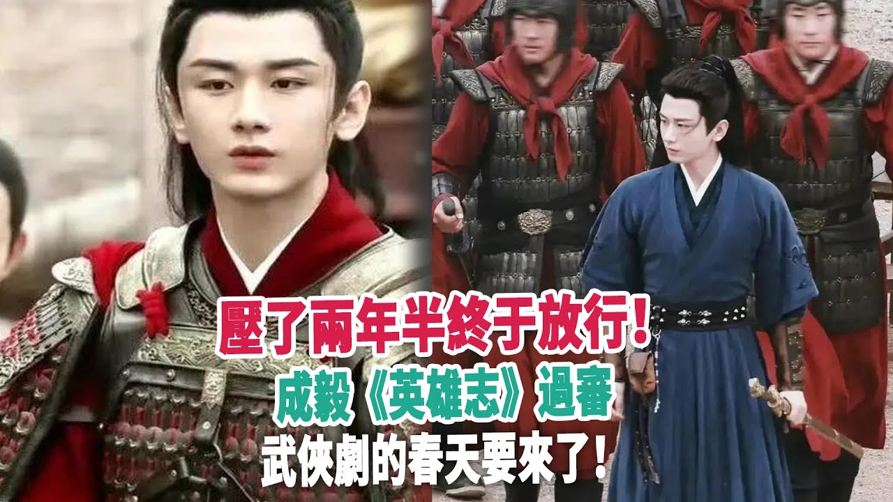 壓了兩年半終于放行！成毅《英雄志》過審，武俠劇的春天要來了！