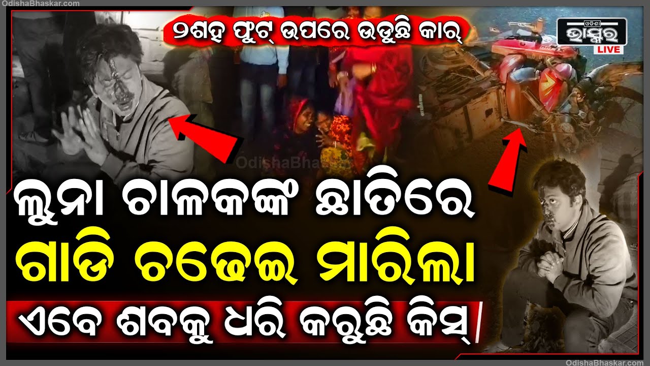 ୨୦୦ଫୁଟ ଉପରେ ଗାଡି ଉଡାଇ ଲୁନା ଚାଳକଙ୍କ ଜୀବନ ନେବା ପରେ, ଏବେ ବଡ ଘରିଆ ପୁଅ ଝାଡୁଛି ଇଂଲିଶ ଶ-ବକୁ ଧରି କରୁଛି କିସ୍